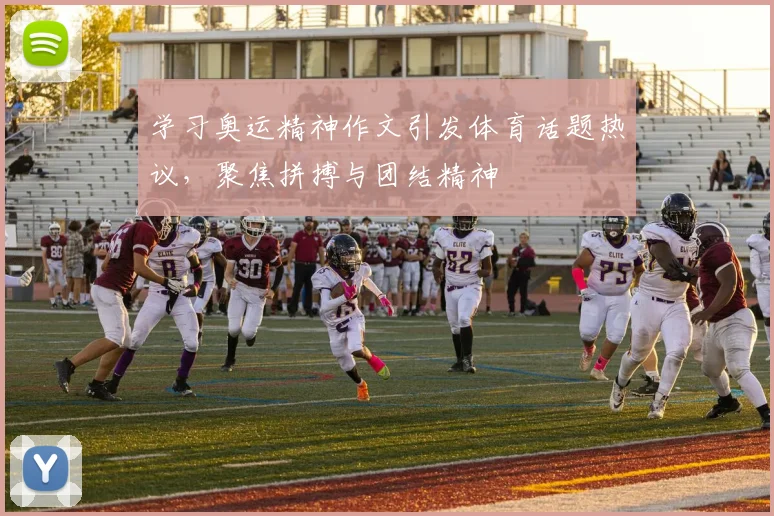 学习奥运精神作文引发体育话题热议,聚焦拼搏与团结精神