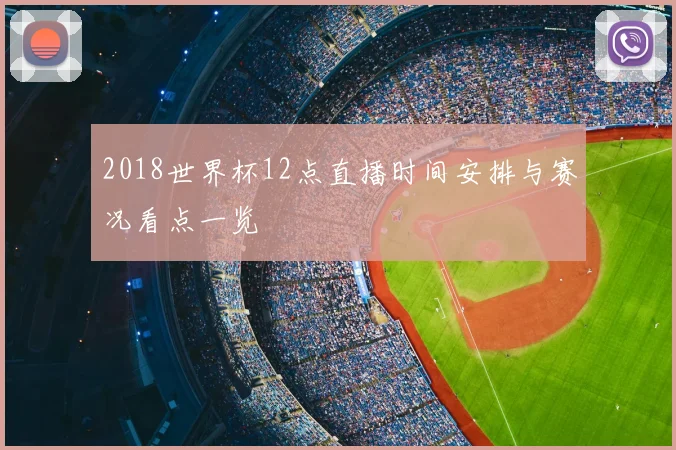 2018世界杯12点直播时间安排与赛况看点一览