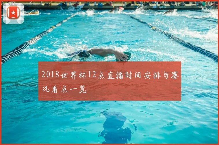 2018世界杯12点直播时间安排与赛况看点一览