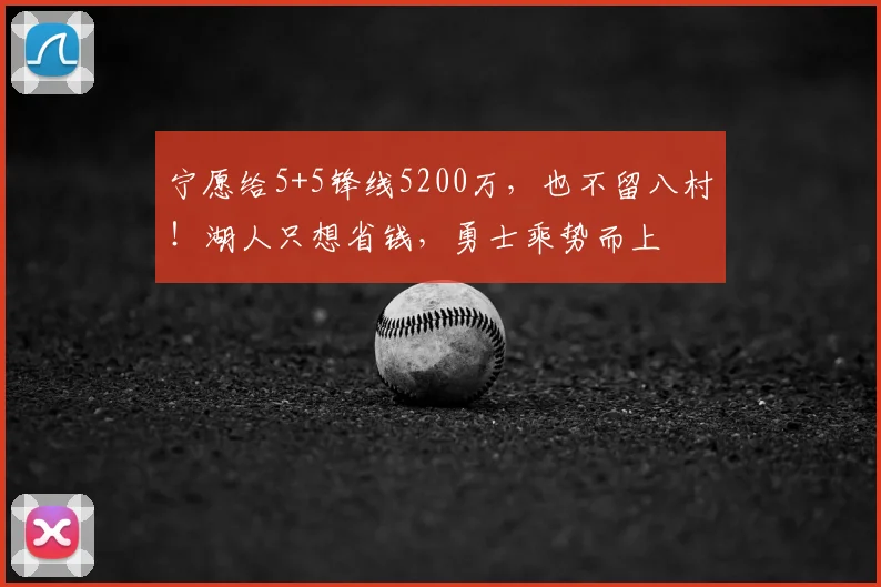 宁愿给5+5锋线5200万，也不留八村！湖人只想省钱，勇士乘势而上