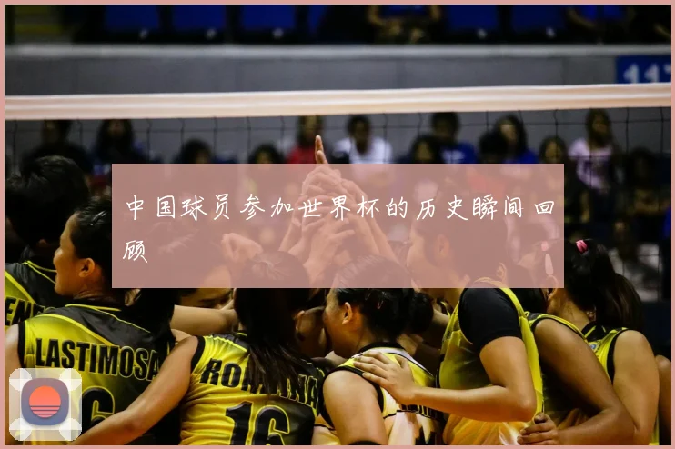 中国球员参加世界杯的历史瞬间回顾