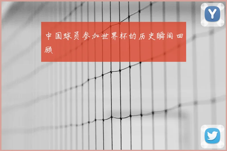 中国球员参加世界杯的历史瞬间回顾